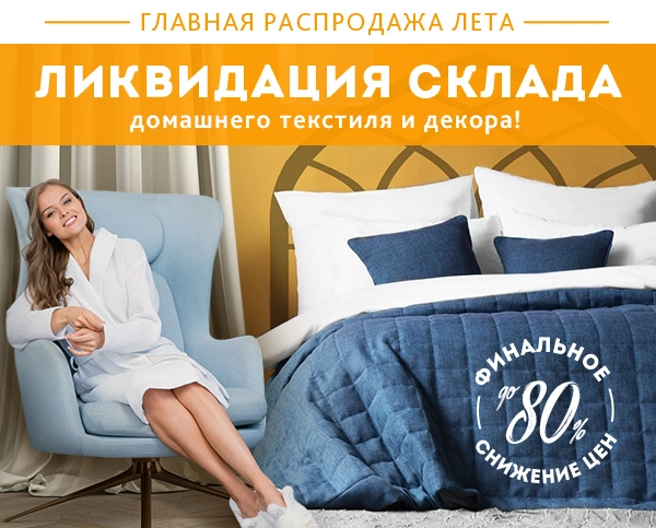 ⚡ФИНАЛЬНЫЕ СКИДКИ ОСЕНИ до 80%⚡ Ликвидация склада домашнего текстиля!