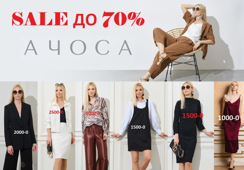 SALE до 70%%%  АЧОСА!    Цены от 800р до 56 размера  *** бешеные цены в магазинах