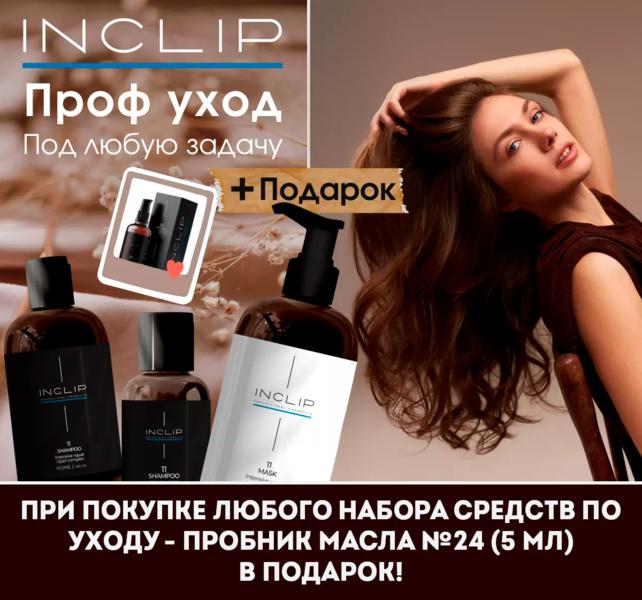 INCLIP - ПОТРЯСАЮЩИЙ проф. уход за волосами! Есть миниатюры!  - 40% опт! Пробовать всем, останетесь под впечатлением! (бывший PERFLEOR)