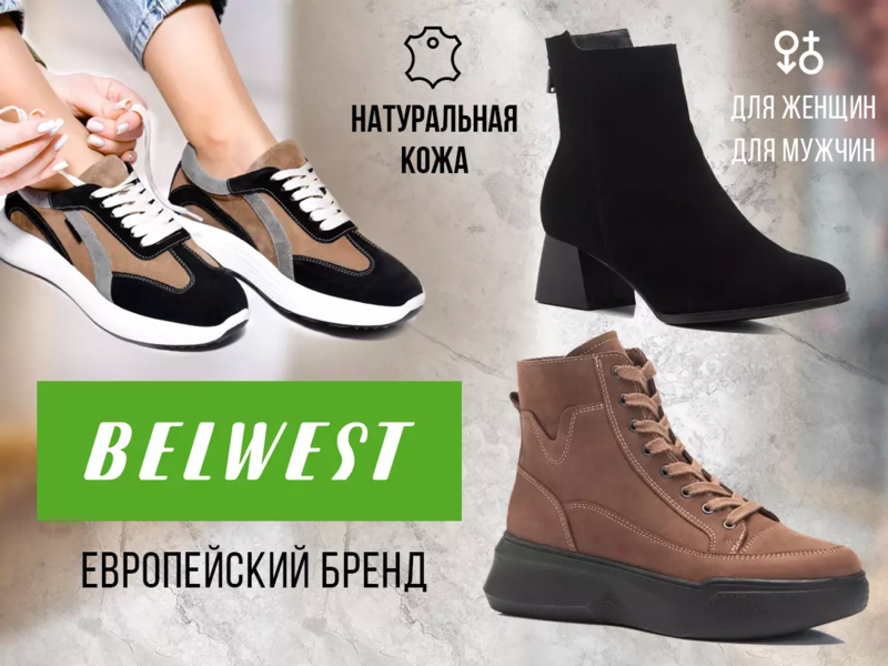 ✿✿Belwest✿✿ Обувь из натуральных материалов БЕЗ РЯДОВ