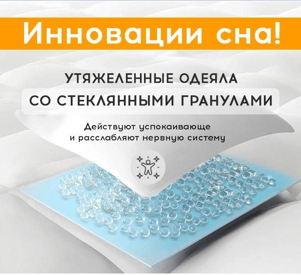 ⚪️ Инновации сна! ⚪️ Утяжеленные одеяла СО СТЕКЛЯННЫМИ ГРАНУЛАМИ! Расслабляют и успокаивают!