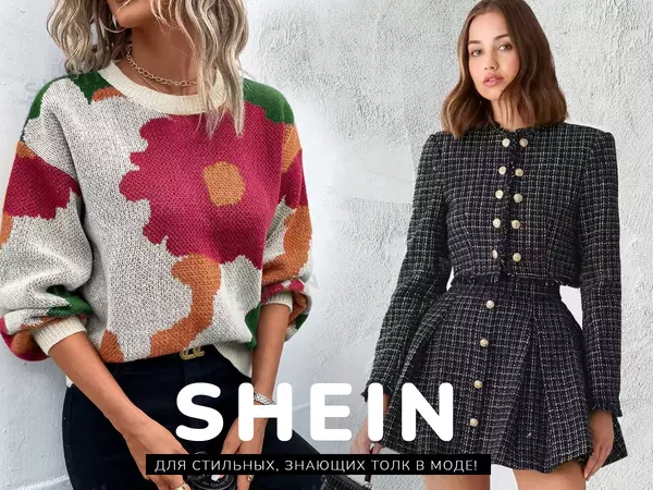 SHEIN✿Для стильных, знающих толк в моде! Постоянная РАСПРОДАЖА