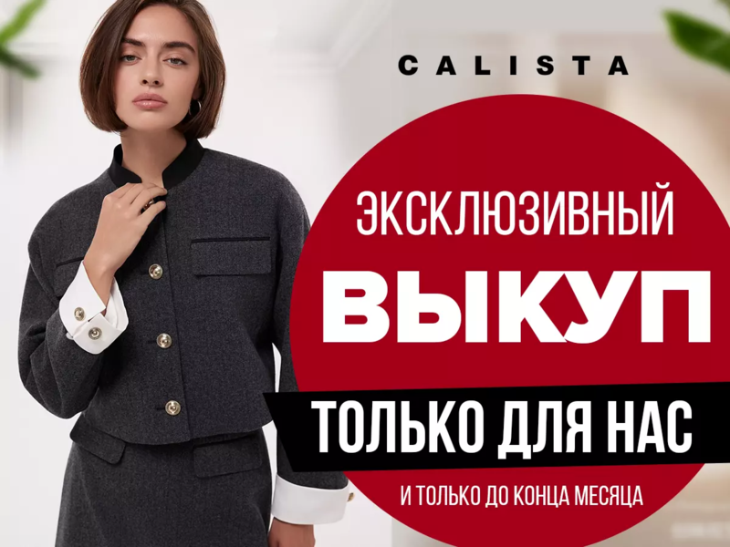 ✿✿CALISTA✿✿ Каждый выкуп может быть последний!