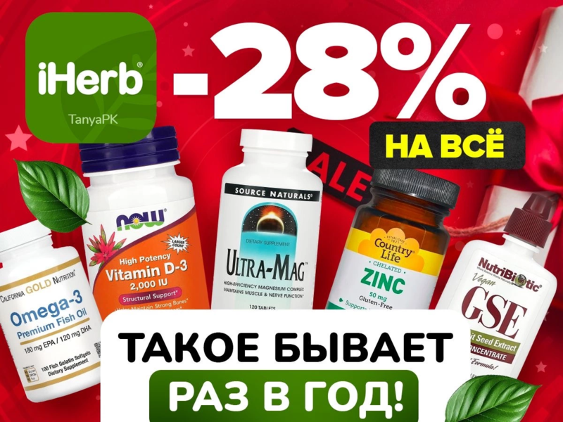 iHerb-витамины, добавки для здоровья! Только 3 ДНЯ на ВСЕЕе -28%