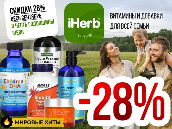 iHerb-витамины, добавки для здоровья! -28% на 400+ самых популярных брендов