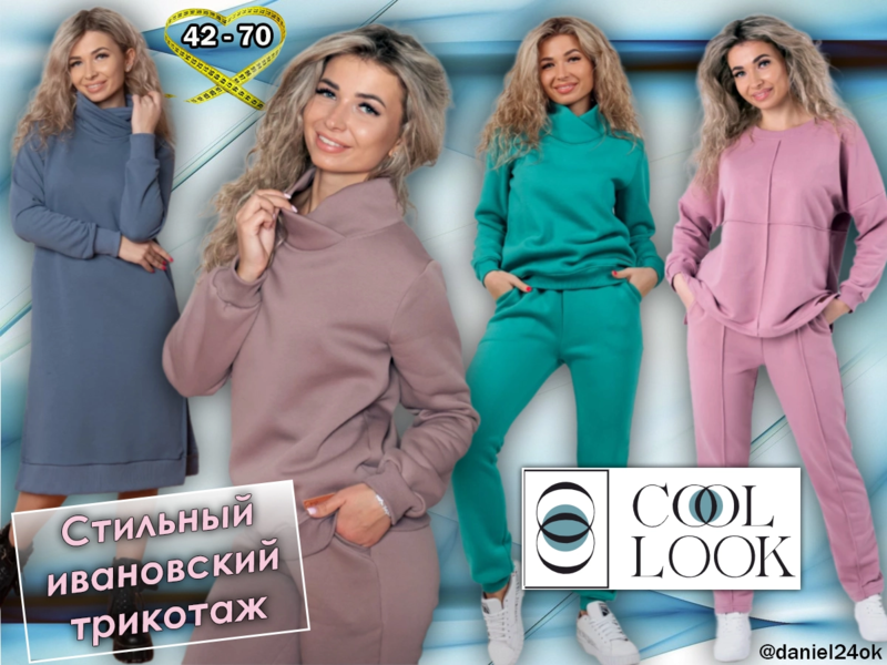 CooLLook - стильный и практичный трикотаж из Иваново