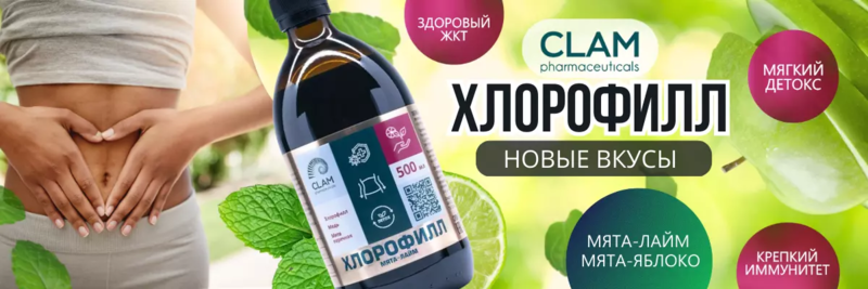 Акция Clam Pharmaceuticals - Хлорофилл, Витамины, Ополаскиватели для рта, детская косметика