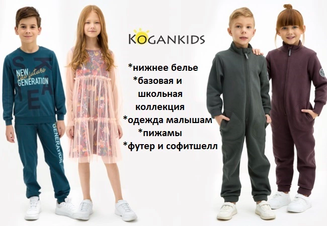 KOGANKIDS - детская коллекционная! ПИЖАМЫ ❤ нижнее бельё ❤ милота малышам ❤ ШКОЛА. NEW -15%. Футер и софитшелл