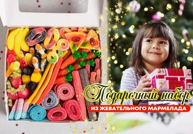 SWEETS ⭐ Новогодний  Жевательный мармелад +Подарочные наборы Ассорти - Хит! В ПУТИ Много сортов штучного мармелада!