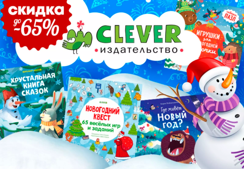 Книги издательства CLЕVER. НОВЫЙ ГОД! Супер АКЦИЯ -70% на хиты и новинки!