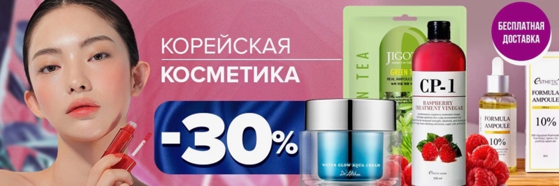 Корейская косметика и бытовая химия. СКИДКА до 30%