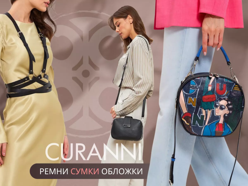 CURANNI - шапки, сумки, косметички, карточницы 