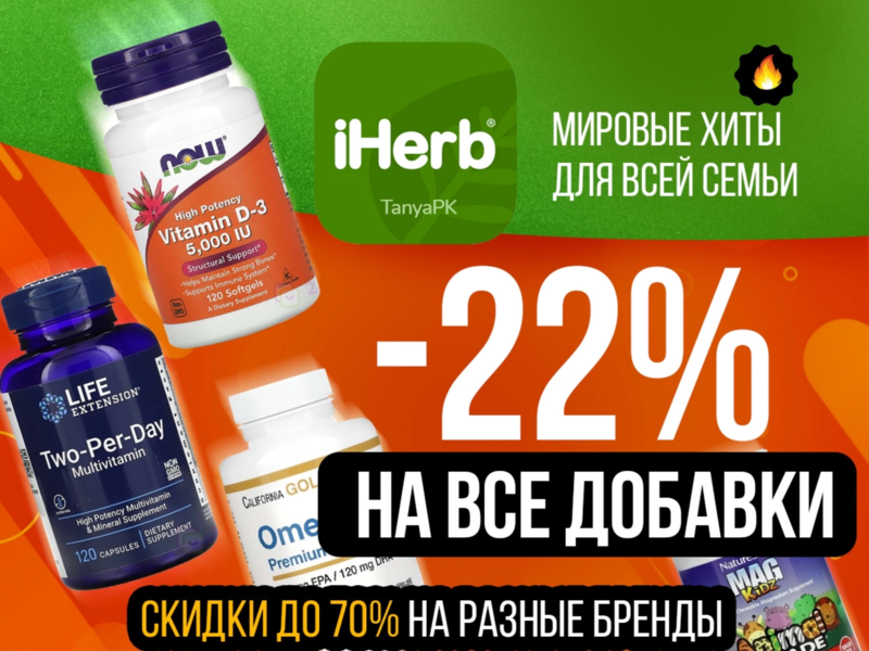 iHerb-витамины, добавки для здоровья, товары для красоты! -22% на ВСЕ добавки