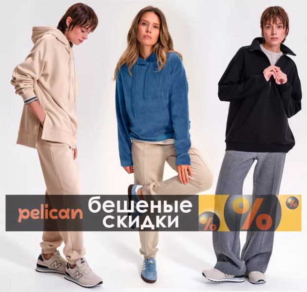 Pelican - для взрослых! ✅ Финальная распродажа %%%  ✅ Орг 15% 