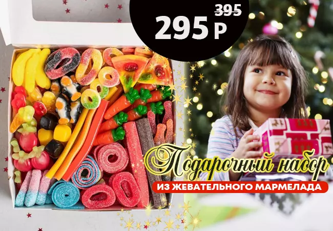 SWEETS ⭐ РАСПРОДАЖА НАБОРОВ АССОРТИ по 300 гр ТОЛЬКО 7 ДНЕЙ ⭐ Новогодний  Жевательный мармелад 