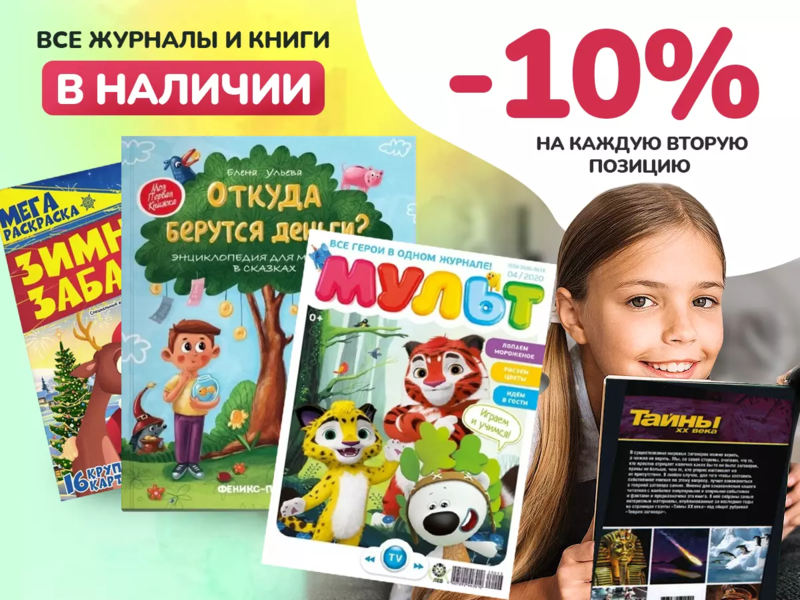 СКИДКА 10% на КАЖДУЮ 2ую позицию ❗Книжный СТОК❗книги, журналы, канцелярия❗ ВСЁ В НАЛИЧИИ ❗