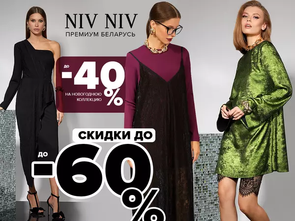  Niv Niv - одежда которая умеет говорить! ❗️РАСПРОДАЖА на ВСЕ! Скидки до -60%