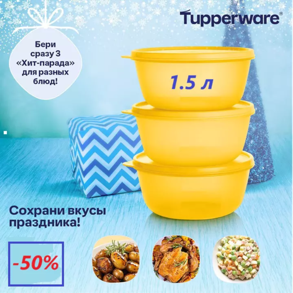 TUPPERWARE!  Контейнеры, которые помогут сохранить продукты свежими в 2-3 раза дольше!  В чем нести угощения и красиво подарить их!