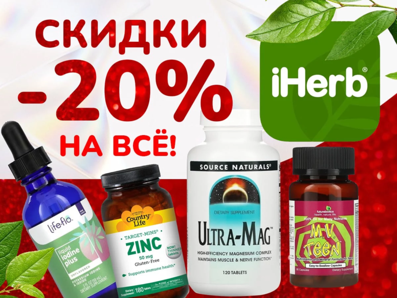 iHerb-витамины, добавки для здоровья, товары для красоты! СКИДКА на ВСЕ -20%