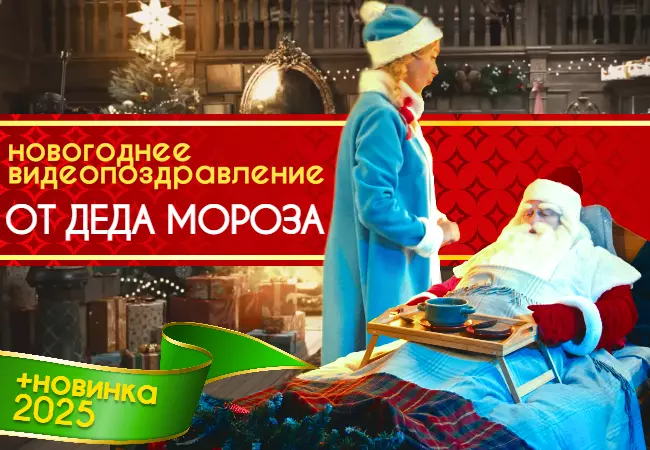 Видеопоздравление от Деда Мороза ✶ для 1, 2 и 3 Детей и даже Взрослых! ✶ НОВИНКА 2025!