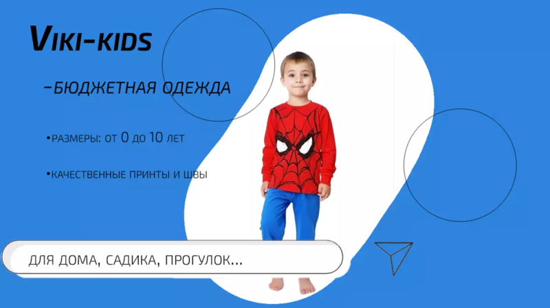 Viki-kids  -  бюджетная одежда для дома, садика, прогулок. Качество отличное, читайте отзывы!