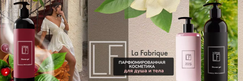 LA FABRIQUE - гели для душа, мыло, кремы с ароматами известных парфюмов