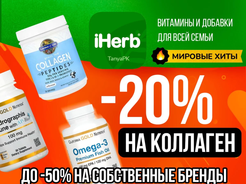 iHerb - витамины, добавки для здоровья, товары для красоты! СКИДКА -20% на Коллаген! До -50% на разные бренды