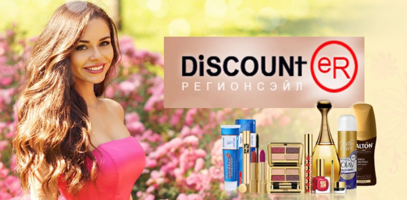  DISCOUNTER***РАСПРОДАЖА косметики, парфюма и бытовой химии*** Низкие цены!!
