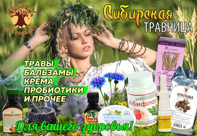 СИБИРСКАЯ ТРАВНИЦА - травы, сбитни, травяные коврики и шапочки для бани, крема и прочее для вашего здоровья. Быстрая доставка!