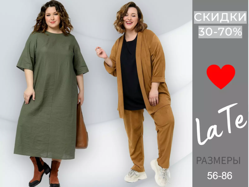 💖 Мода La'Te. Одежда до 86 размера. Скидки до 70%! 
