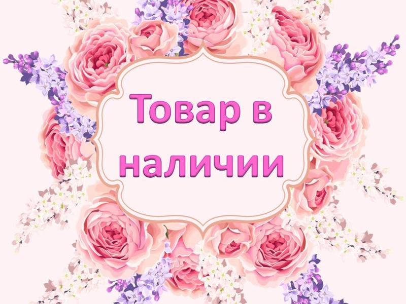 Все в наличии. БЕСПЛАТНАЯ ВЫАЧА В ЦР