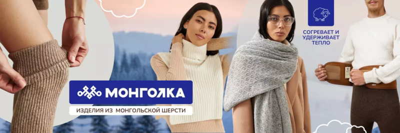 Шерстяные товары - Монголка