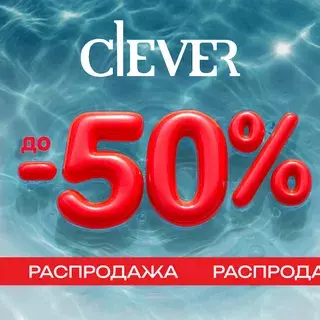 Распродажа CLEVER со склада в Красноярске