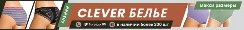 Clever белье женские и мужское в наличии