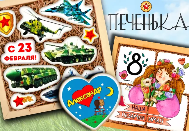 ПЕЧЕНЬКА на все случаи жизни! ⭐ 14 и 23 февраля, 8 Марта Весна 2026 ! ⭐ Наборы крутого яркого подарочного печенья!