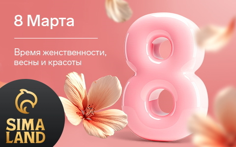 СИМА-LAND. 8 Марта