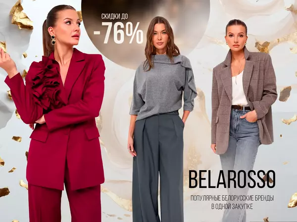 BelaRosso   ⤜♡→  Все популярные белорусские и российские бренды по самым лучшим ценам. Ежедневные Скидки до -70%!  Осень-Зима25