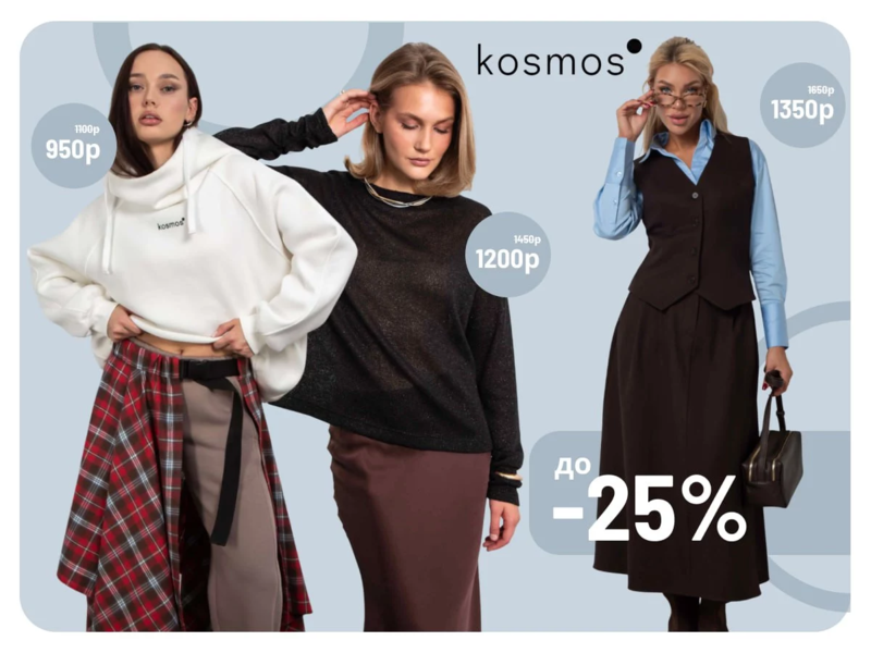 ஐKosmosஐ Сибирский бренд. Качественная и оригинальная одежда. СКИДКИ