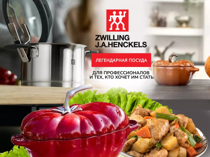 Распродажа ZWILLING J.A. HENCKEL - немецкая посуда премиум класса