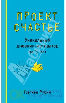 Книга проект счастье гретхен рубин читать онлайн бесплатно