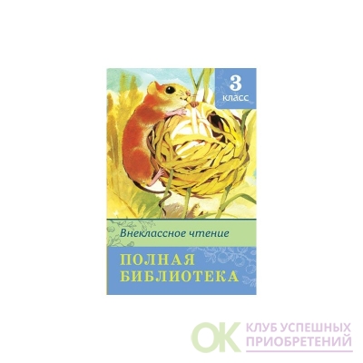 Внеклассное чтение 3. Книга Внеклассное чтение 3 класс Школьная библиотека. Внеклассное чтение полная библиотека 3 класс содержание. Литература для 3 класса Внеклассное чтение сборник. Полная библиотека. Внеклассное чтение 3 класс.