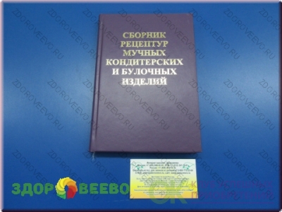 Сборник рецептур булочных изделий. Сборник рецептур мучных кондитерских изделий. Сборник кондитерских и булочных изделий. Сборник рецептур мучных кондитерских и булочных. Сборник рецептур кондитерских и хлебобулочных изделий.