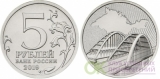 2019 5 рублей Крымский мост (5-я годовщина воссоединения Крыма с Россией)