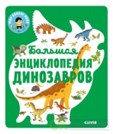 Большая энциклопедия динозавров ISBN: 978-5-00115-853-0